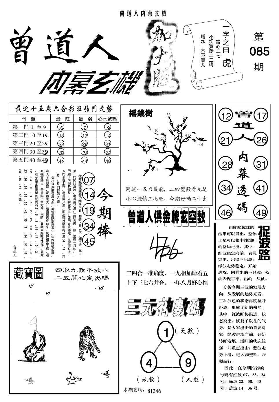 六合彩085期另曾道人内幕玄机A(黑白)