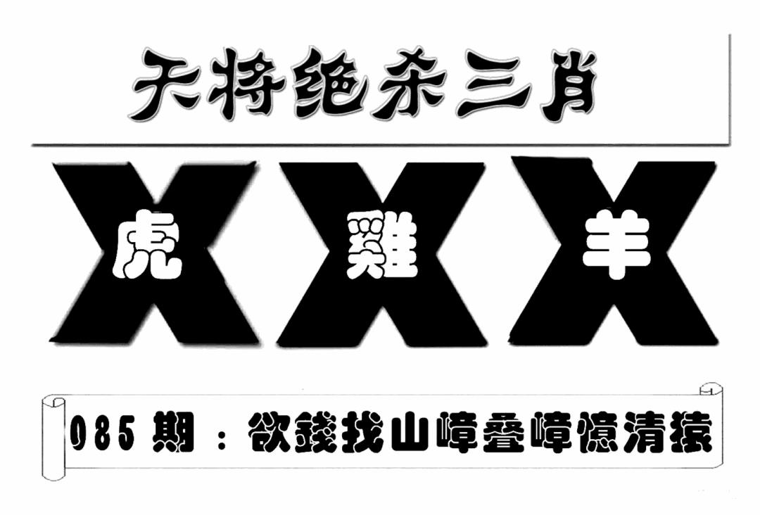 六合彩085期特连王(新图)(黑白)