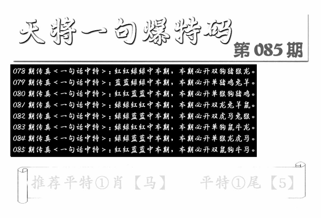 六合彩085期内幕透特(新图)(黑白)