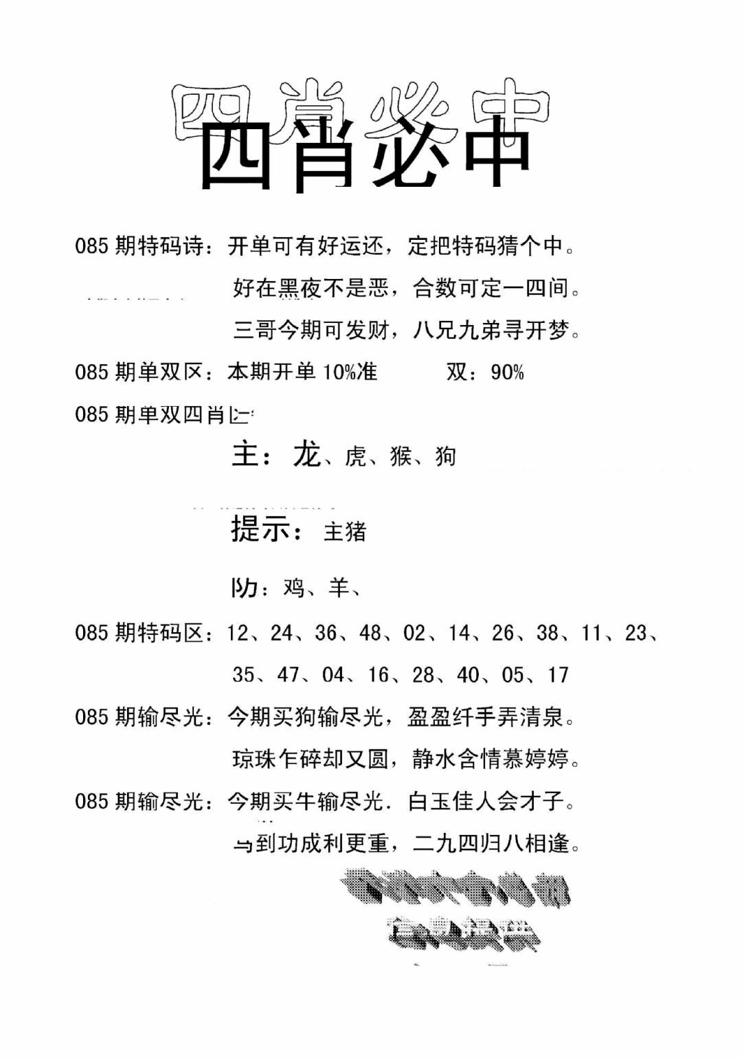 六合彩085期四肖中特(新)(黑白)