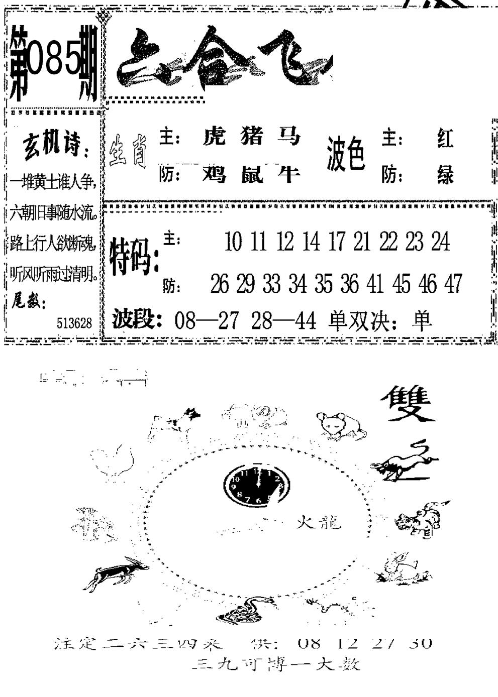 六合彩085期六合飞鸽(新)(黑白)
