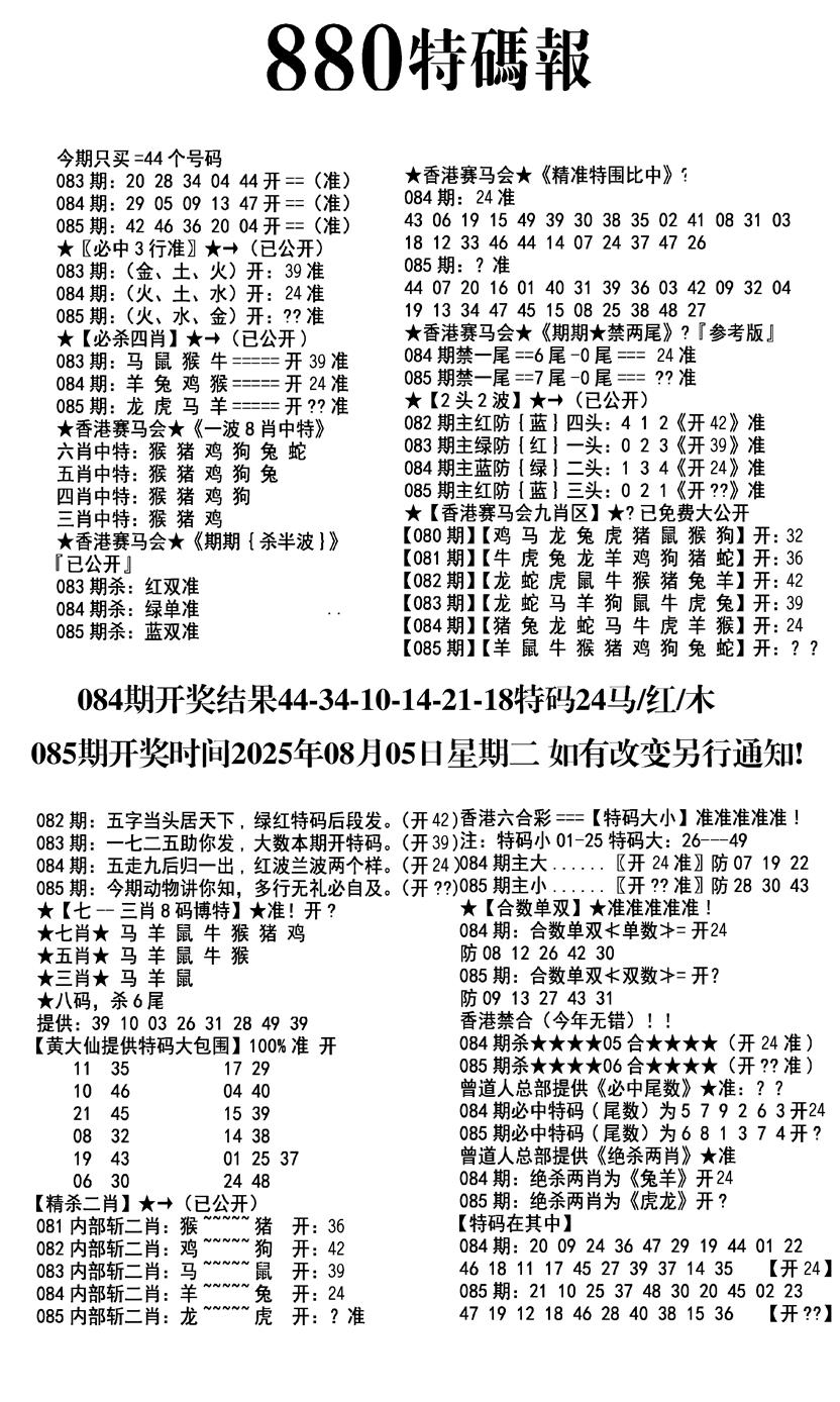 六合彩085期九龙880特码报(黑白)