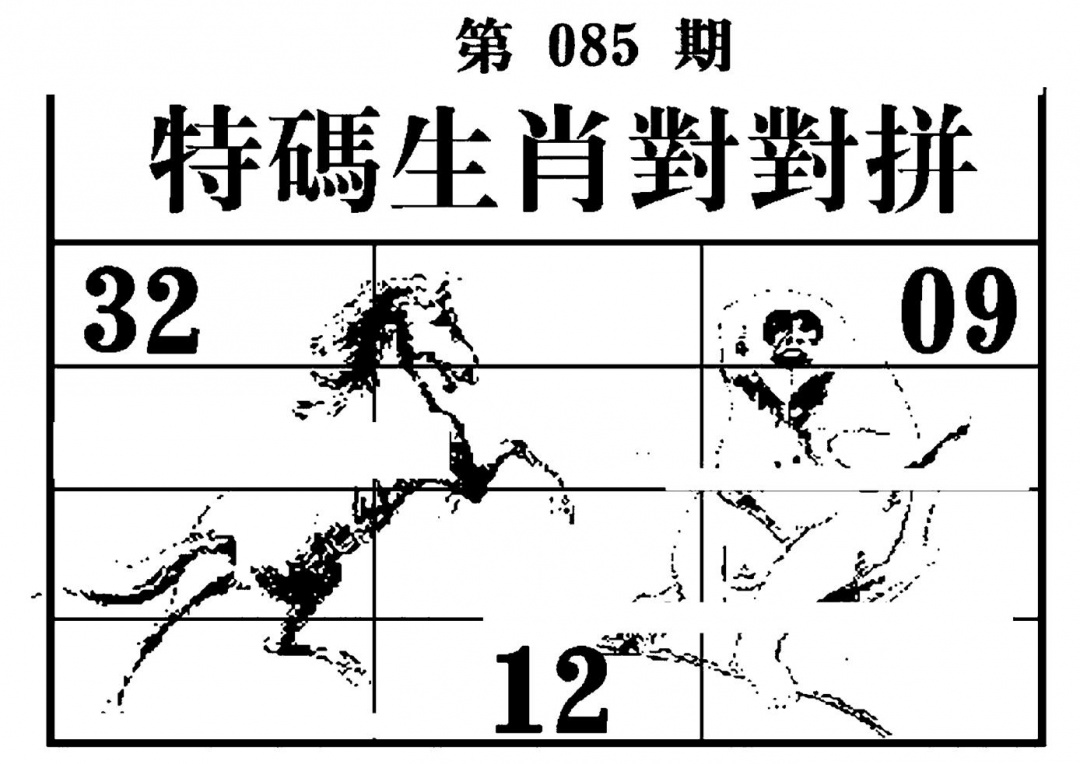 六合彩085期特码生肖对对拼(黑白)