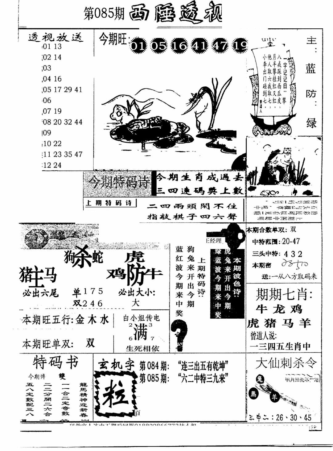 六合彩085期广东西陲透视(新报)(黑白)
