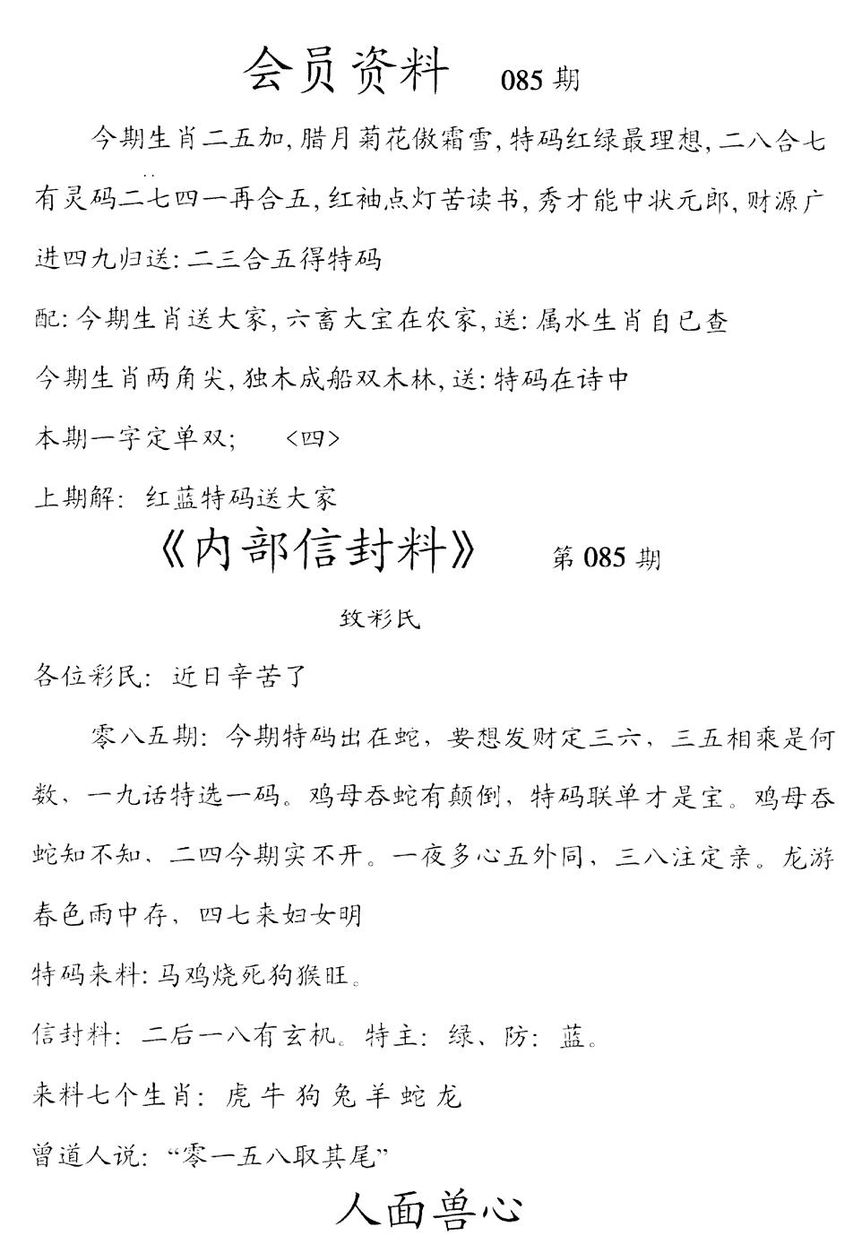 六合彩085期彩民信封料(早图)(黑白)