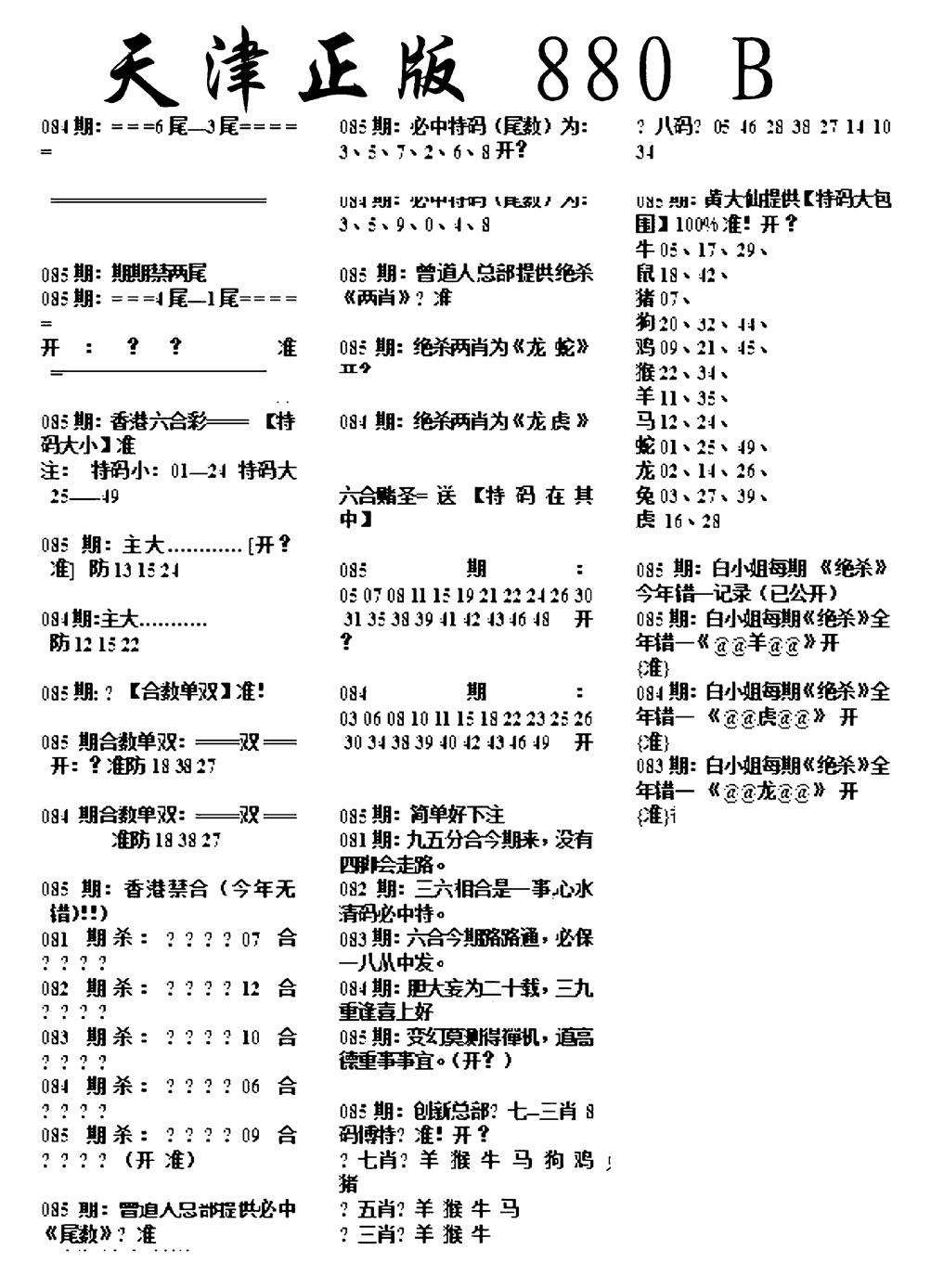 六合彩085期天津正版880B(黑白)