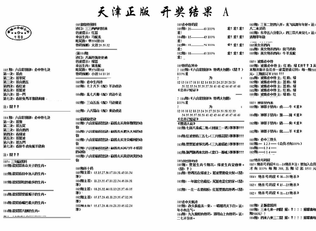 六合彩085期天津正版开奖结果A(黑白)