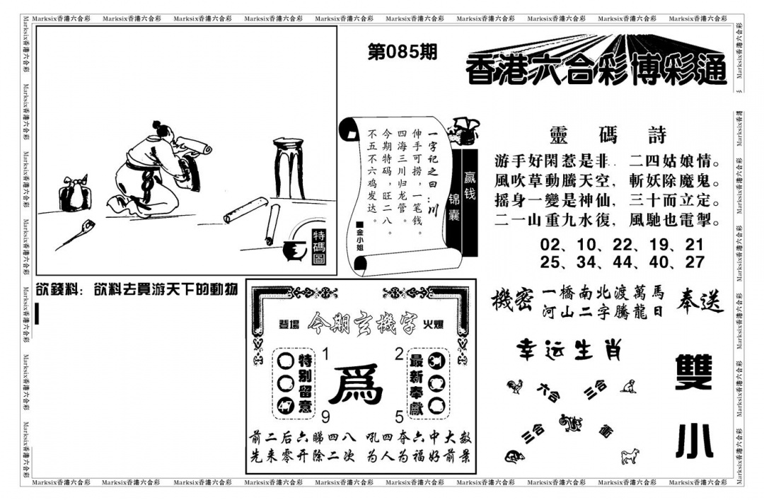 六合彩085期白小姐博彩绝密A(新图)(黑白)