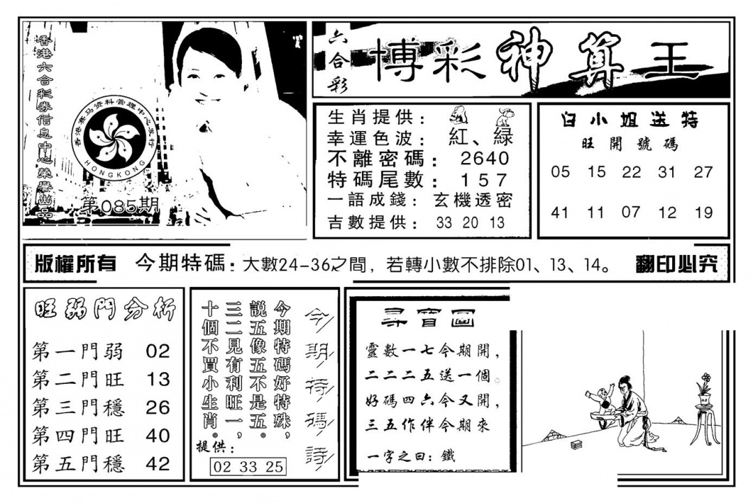 六合彩085期白小姐千算通(新图)(黑白)