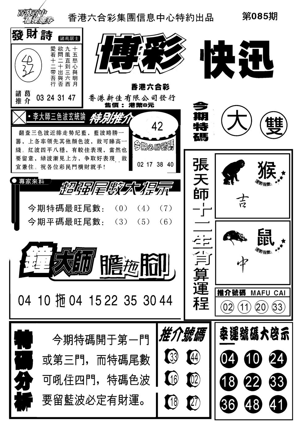 六合彩085期博彩快报(新图)(黑白)