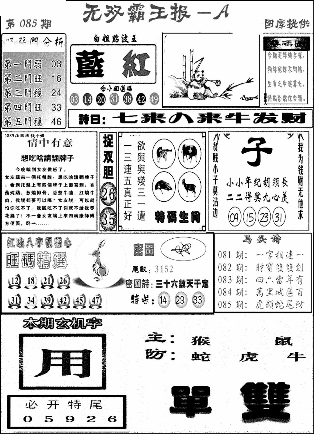 六合彩085期无双霸王报A(新图)(黑白)