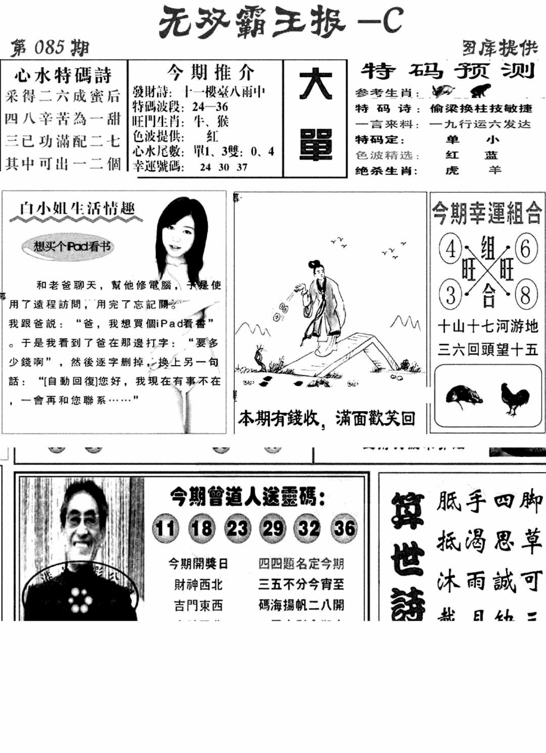 六合彩085期无双霸王报C(新图)(黑白)