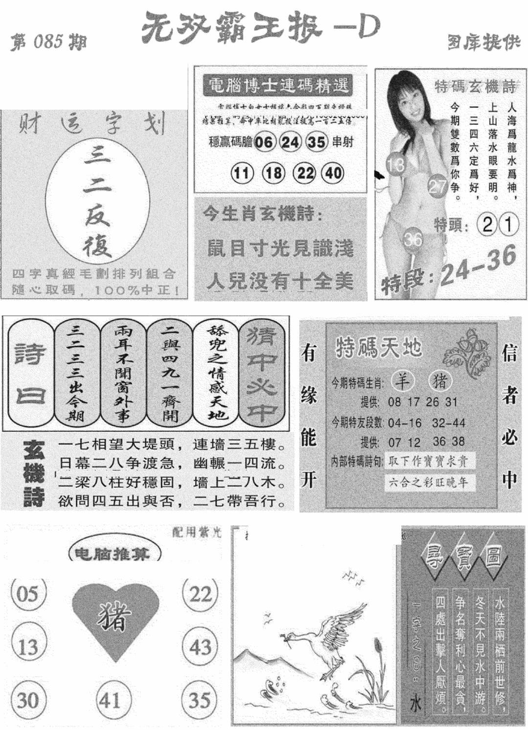 六合彩085期无双霸王报D(新图)(黑白)