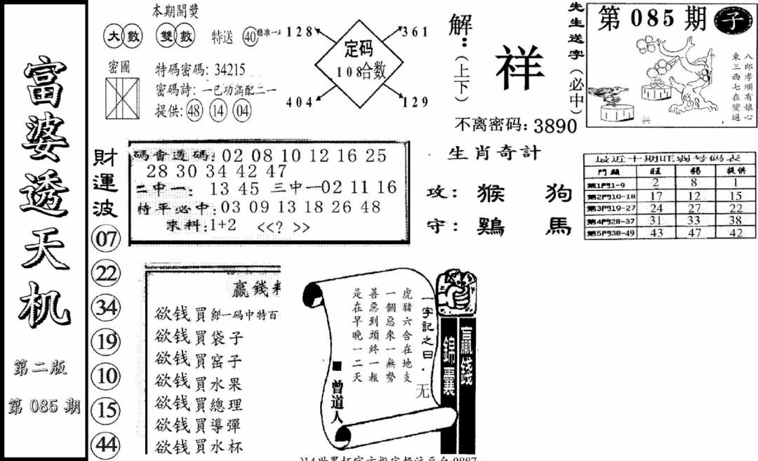 六合彩085期富婆透天机B(新图)(黑白)