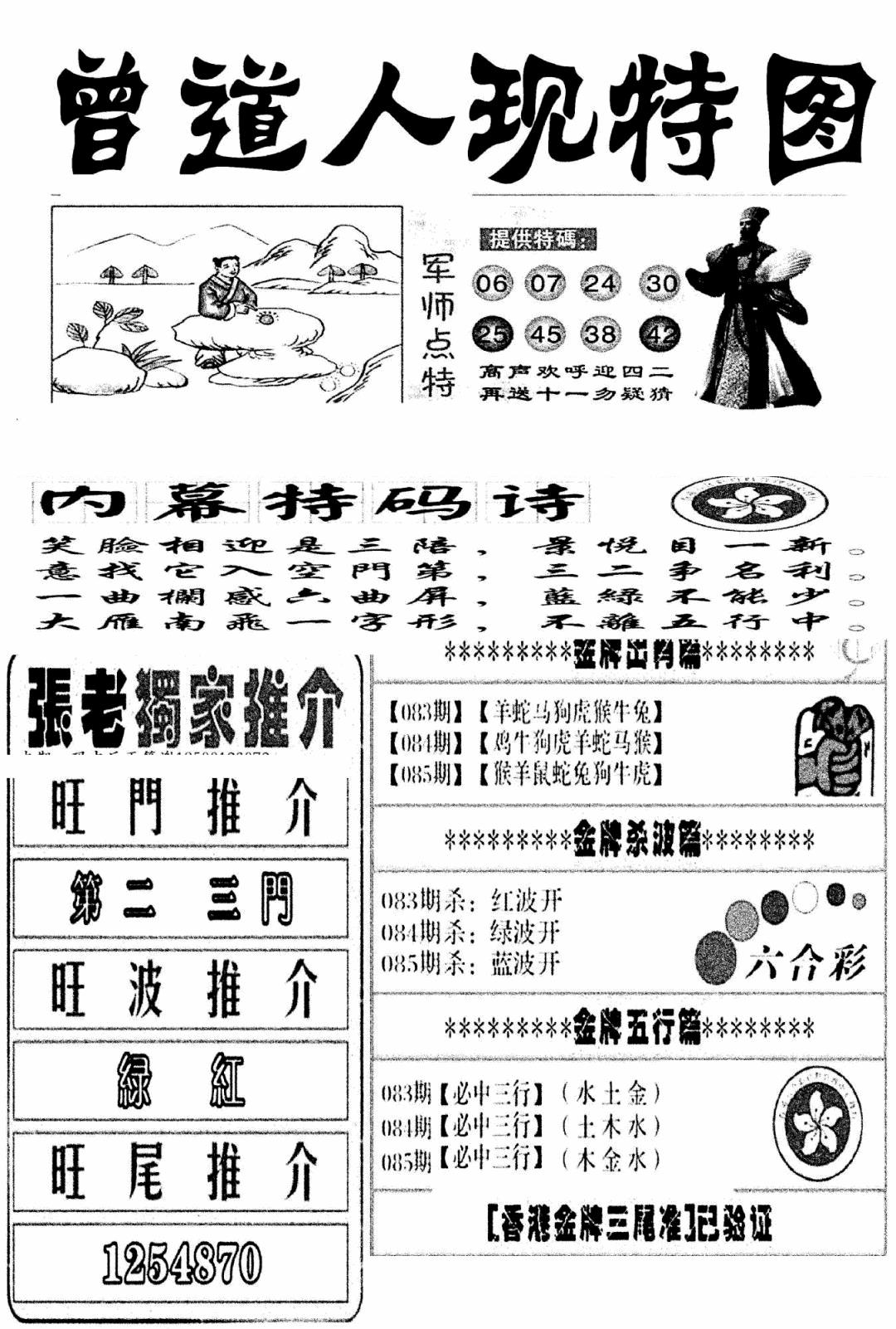 六合彩085期曾道人现特图(新图)(黑白)