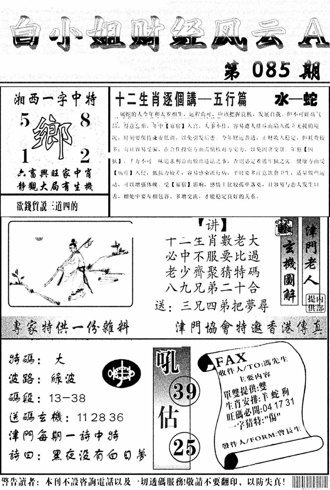 六合彩085期白小姐财经风云A(新图)(黑白)