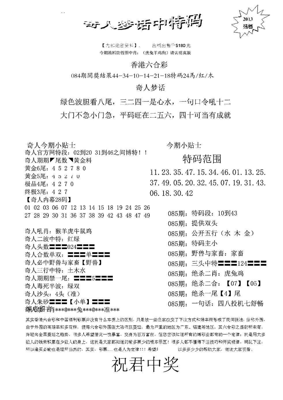 六合彩085期奇人梦话中特码(黑白)