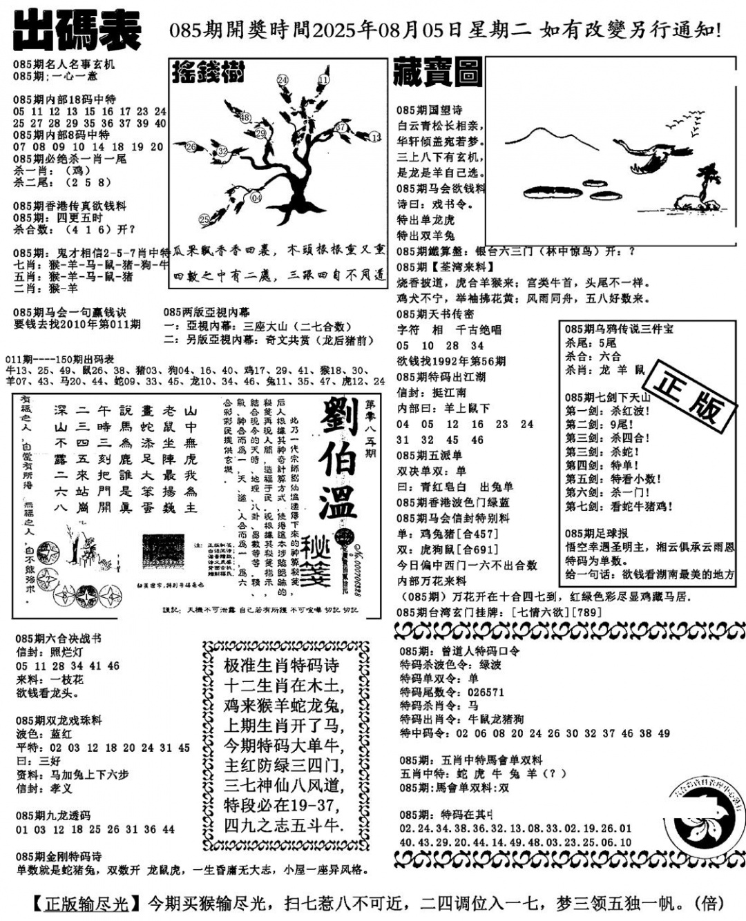 六合彩085期出码表(新料)(黑白)