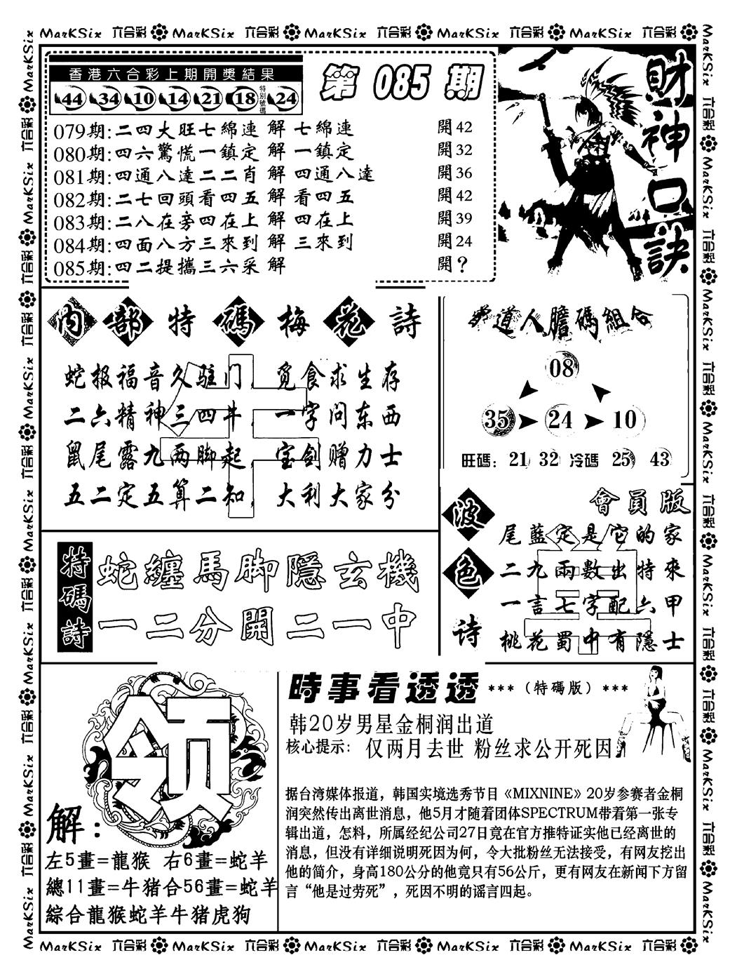 六合彩085期财神码报(新料)(黑白)