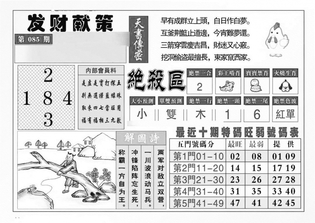 六合彩085期发财献策(特准)(黑白)