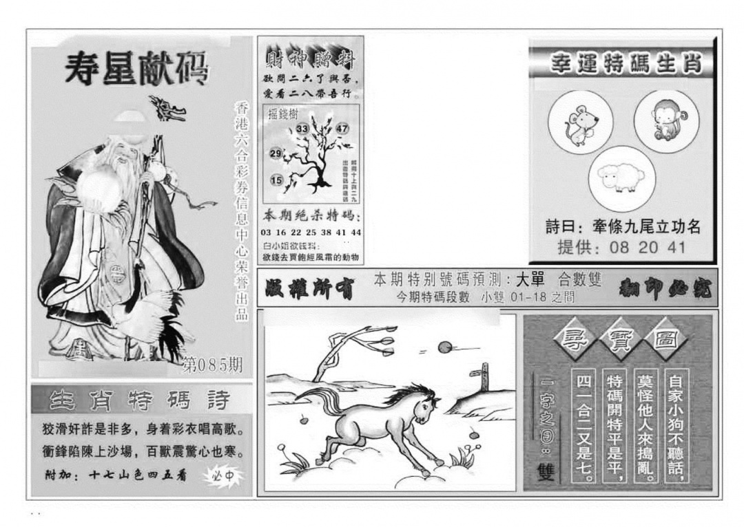 六合彩085期寿星献码(特准)(黑白)