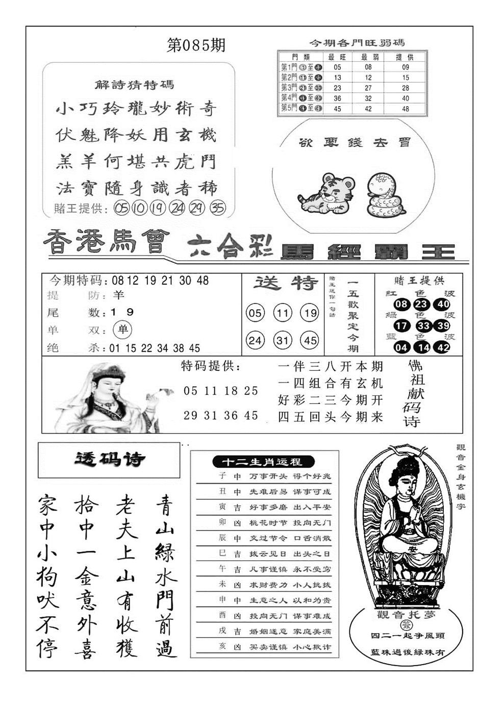 六合彩085期马经霸王(特准)(黑白)