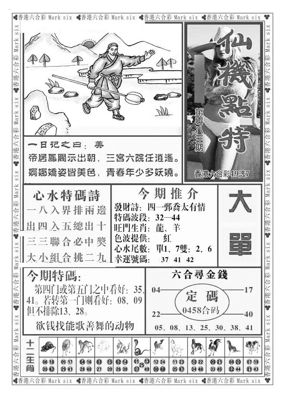六合彩085期仙机点特（新图）(黑白)