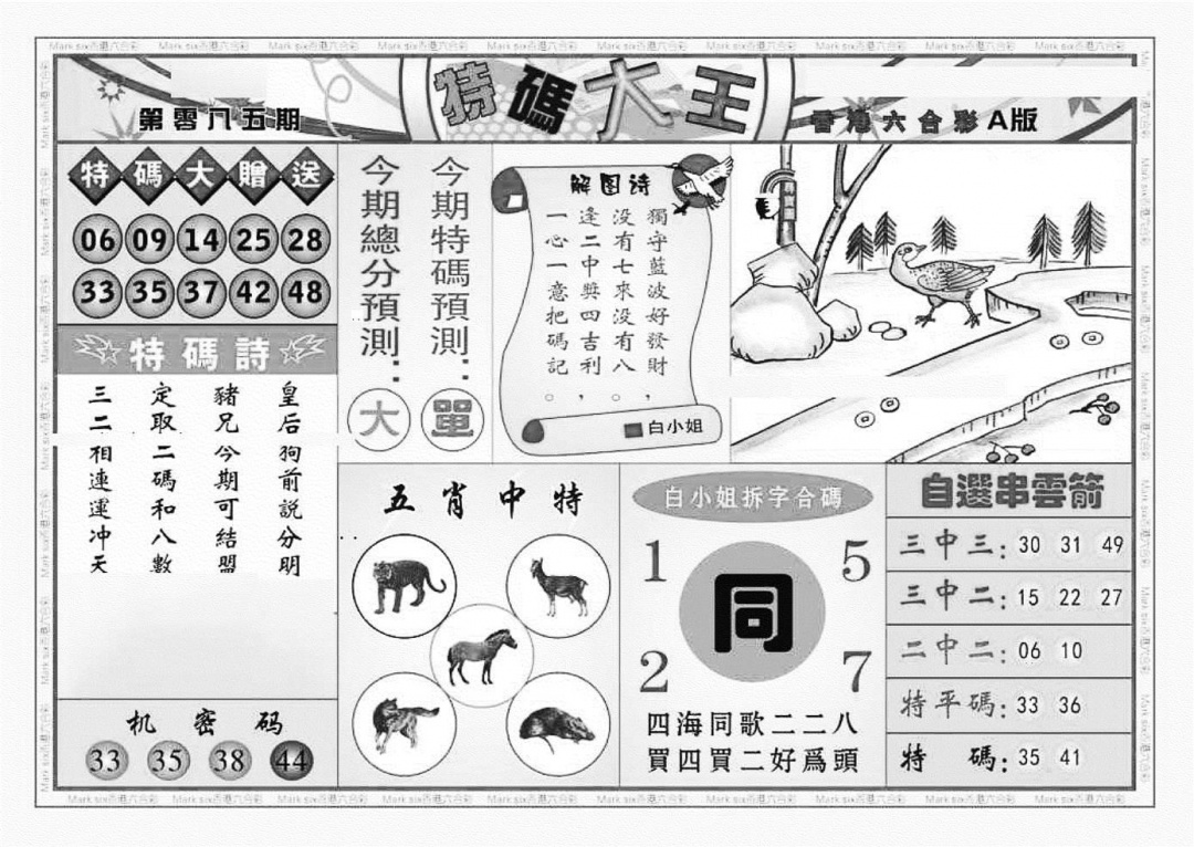 六合彩085期特码大王A（新图）(黑白)