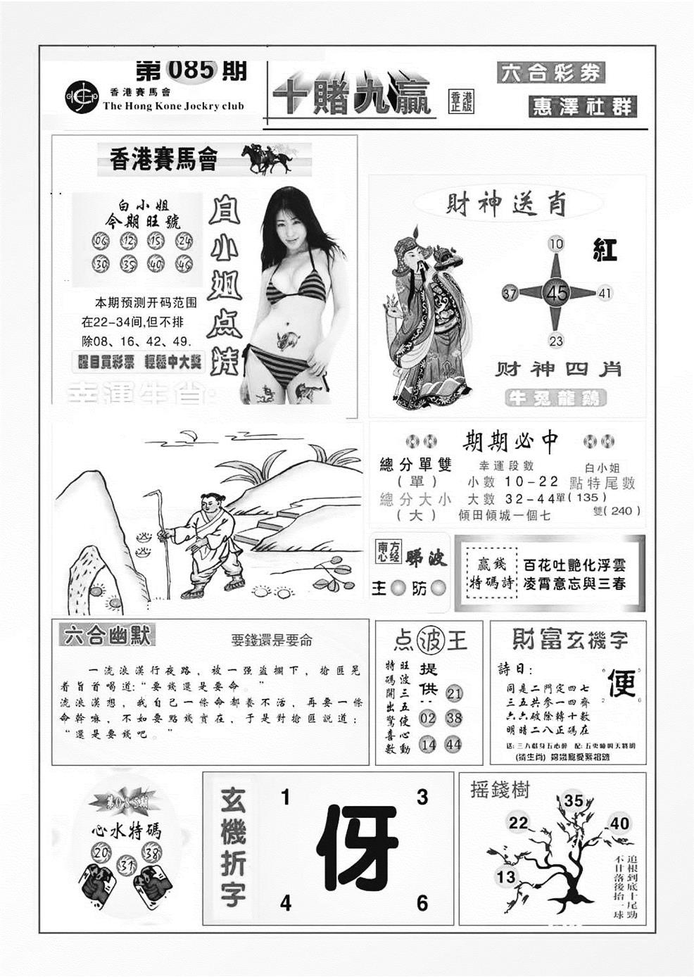 六合彩085期十赌九羸（新图）(黑白)