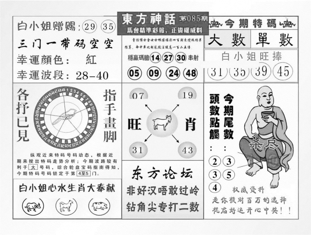 六合彩085期东方神话（新图）(黑白)
