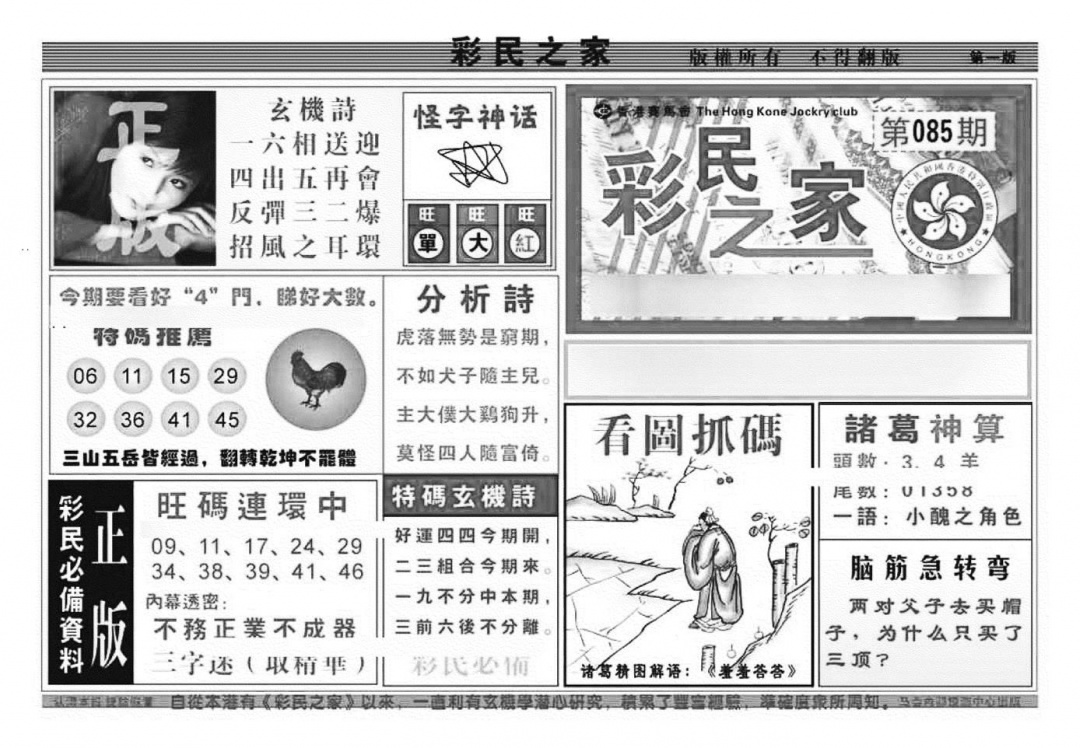 六合彩085期彩民之家A（新图）(黑白)