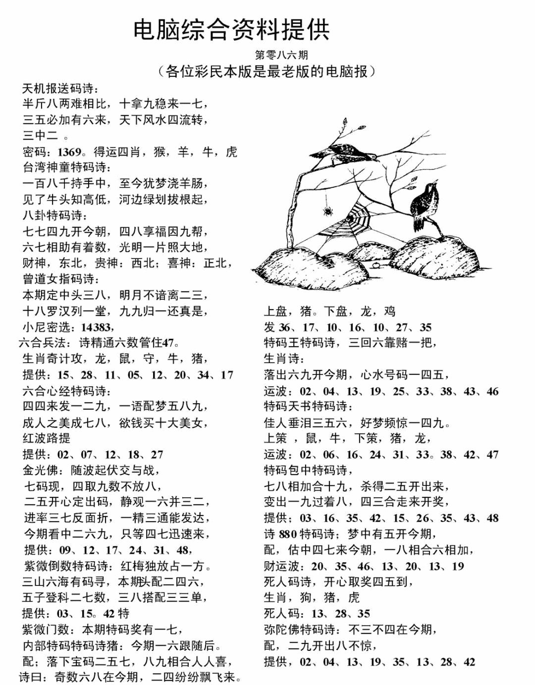 六合彩086期电脑综合资料A(黑白)