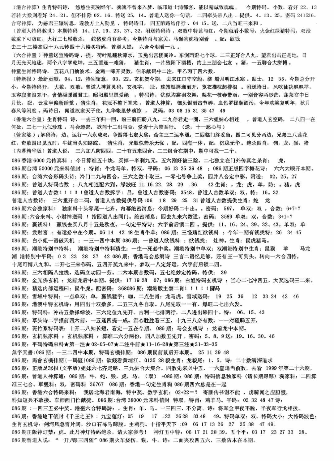 六合彩086期老综合资料B(黑白)