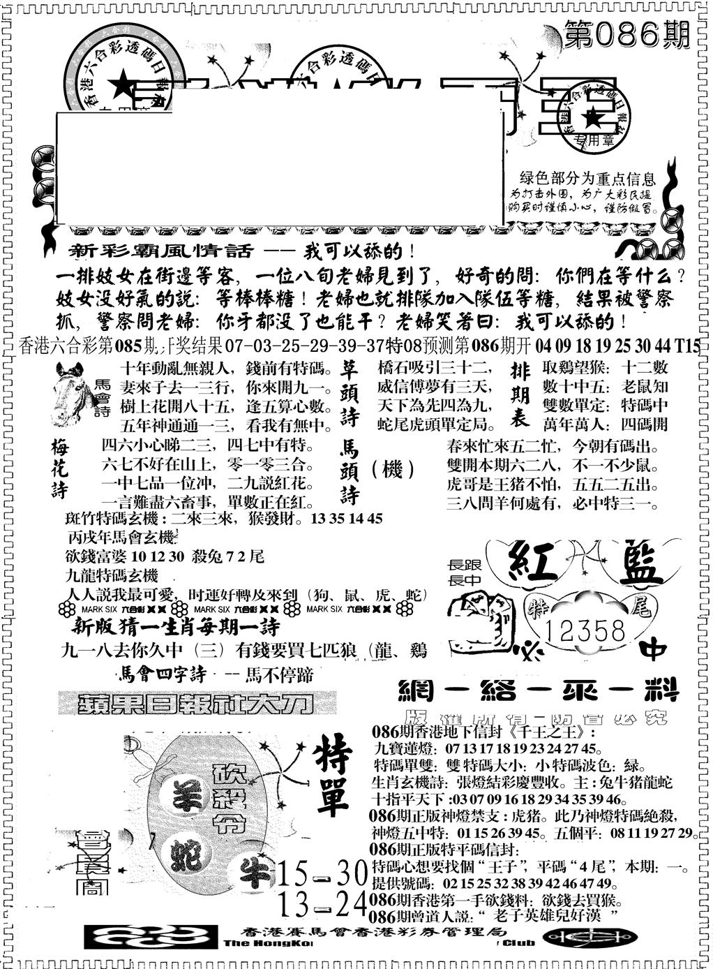 六合彩086期彩霸王综合A(黑白)