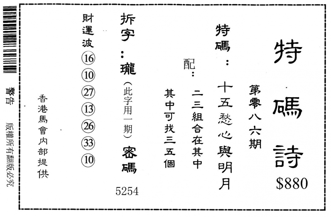 六合彩086期特码诗880(黑白)