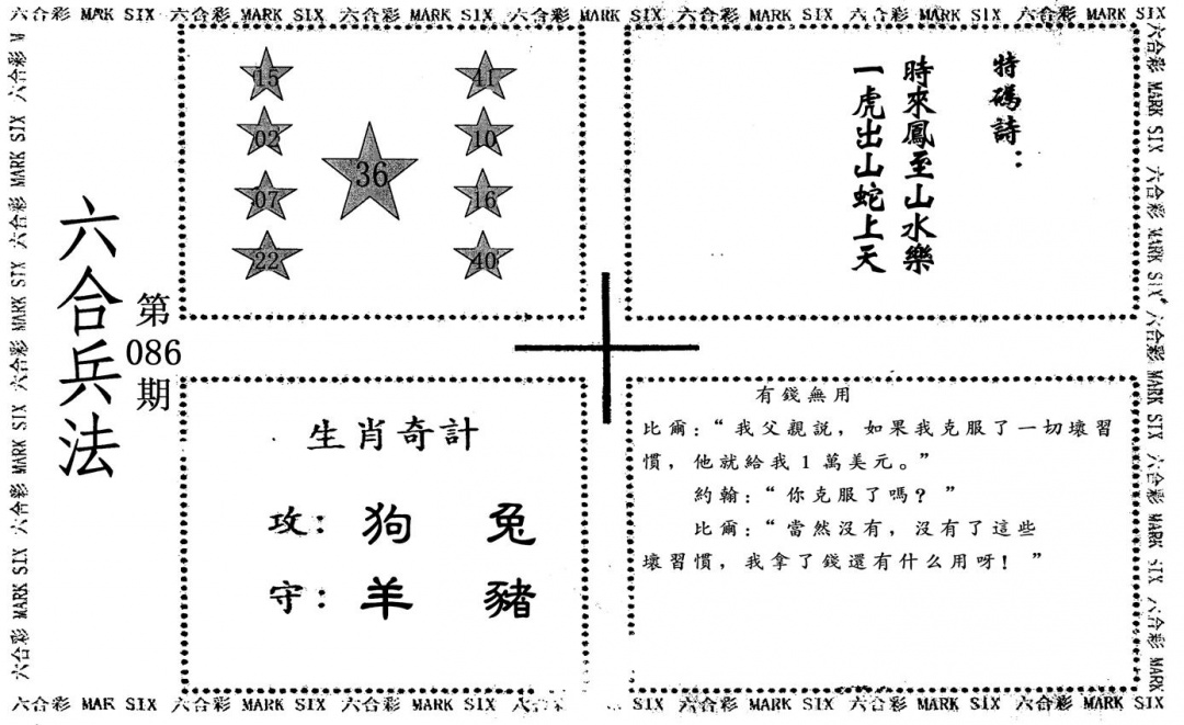 六合彩086期六合兵法(黑白)