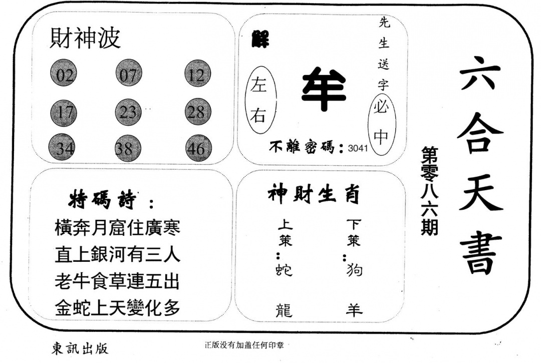 六合彩086期六合天书(黑白)