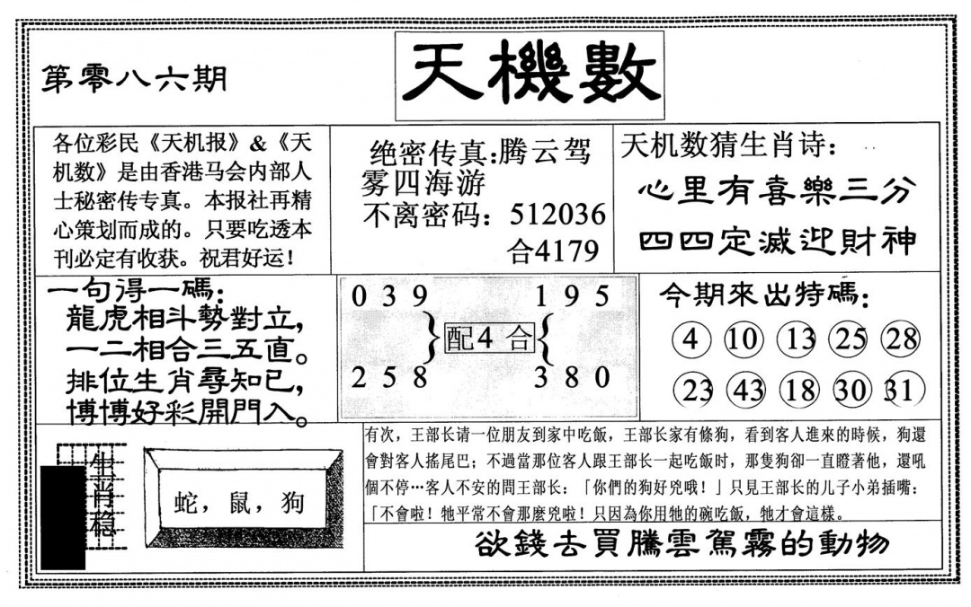 六合彩086期天机数(黑白)