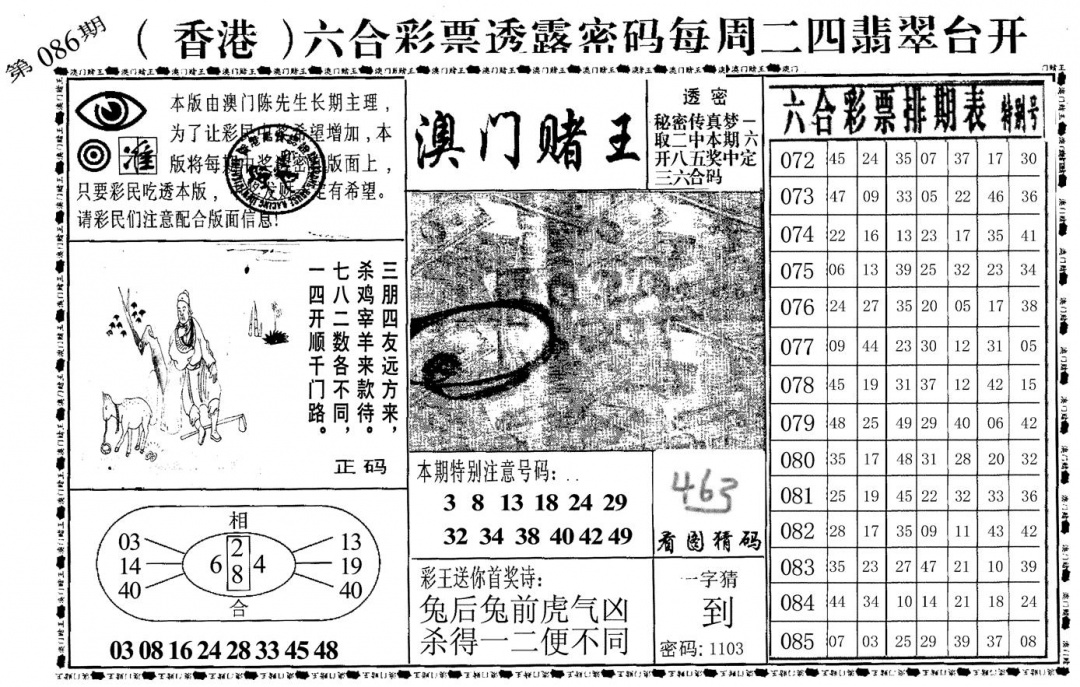 六合彩086期澳门堵王(黑白)