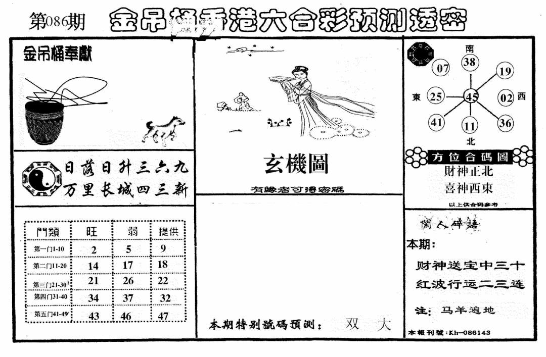 六合彩086期老金吊桶(黑白)