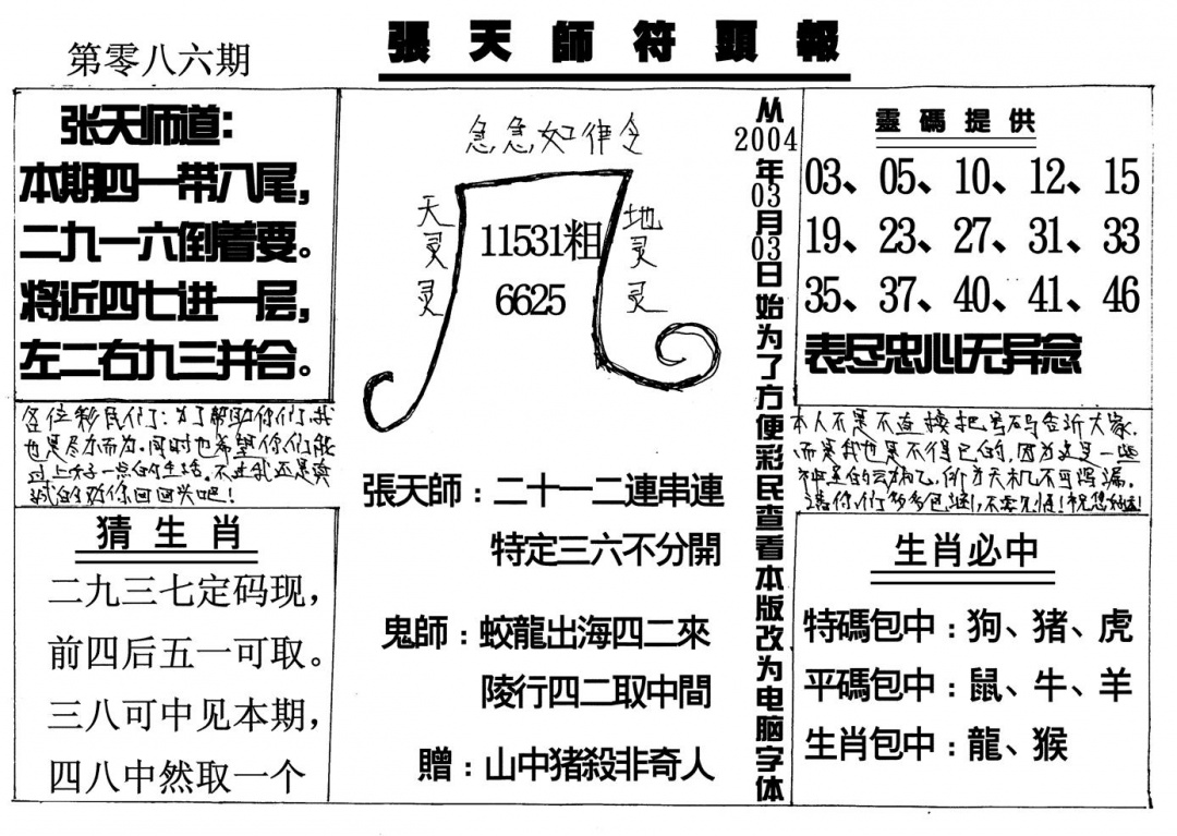 六合彩086期张天师(黑白)