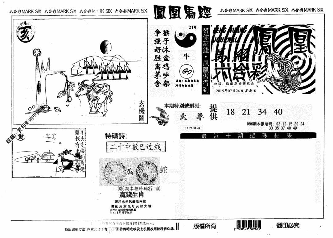 六合彩086期凤凰马经(信封)(黑白)
