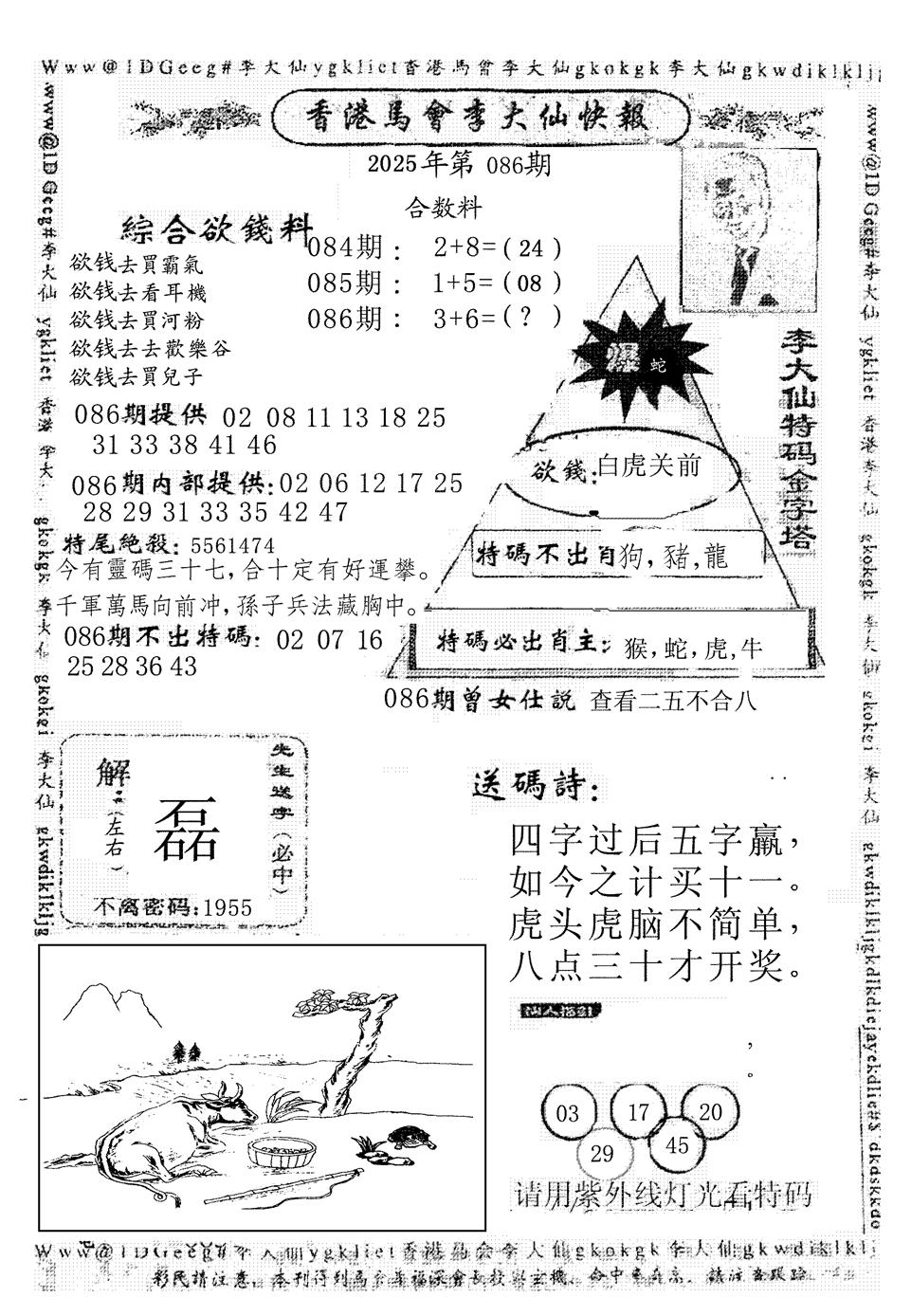 六合彩086期李大仙(黑白)