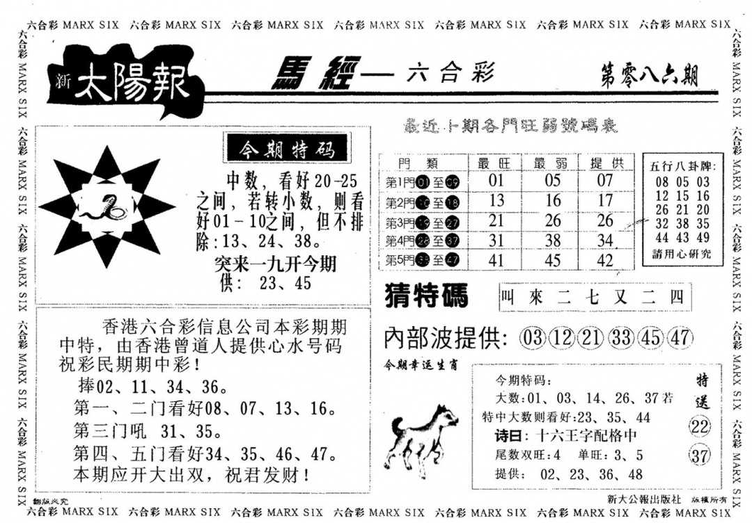 六合彩086期太阳报(黑白)