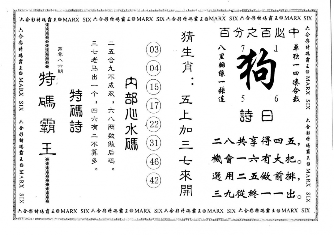 六合彩086期特码霸王(黑白)