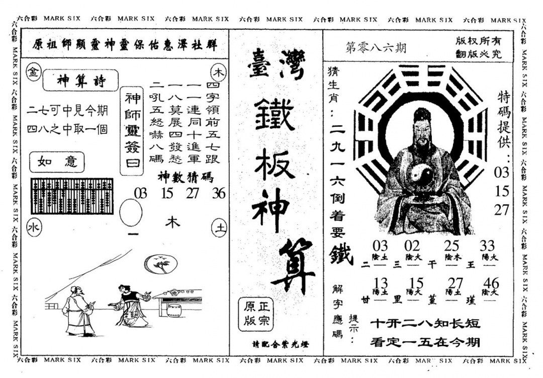 六合彩086期台湾铁板(黑白)