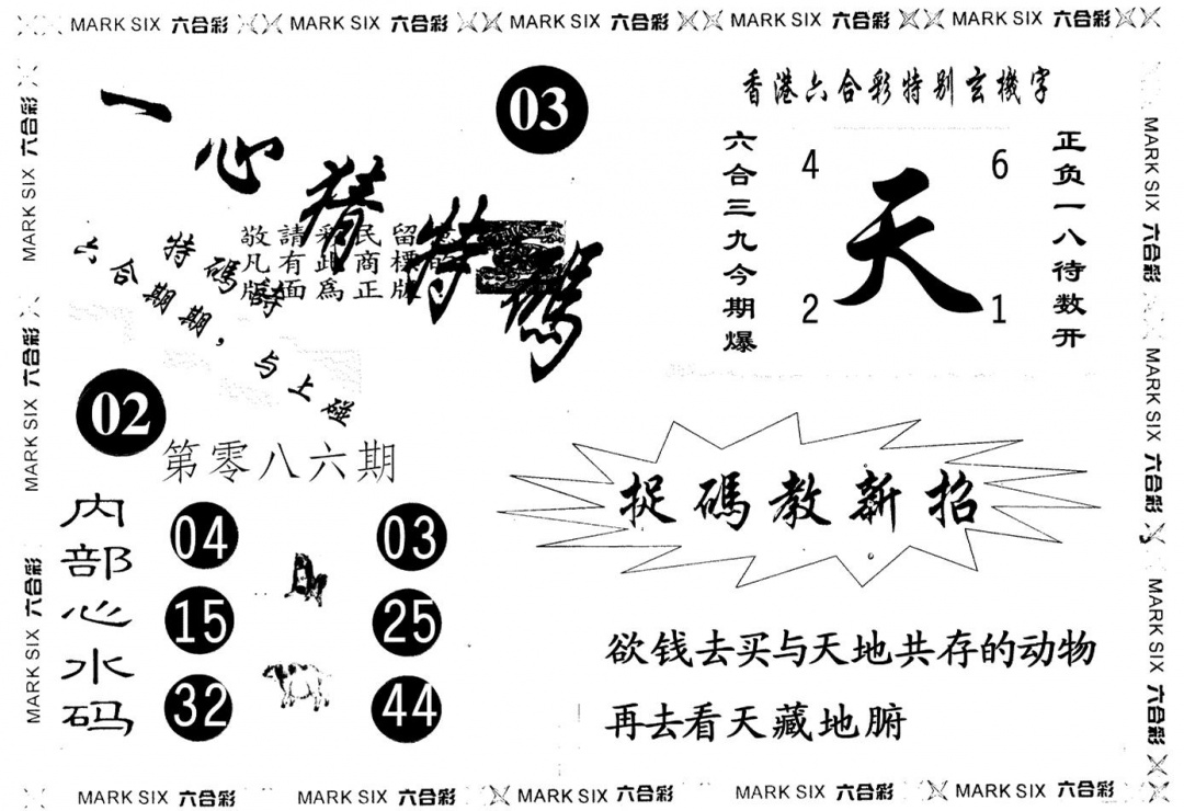 六合彩086期一心猜一码(黑白)