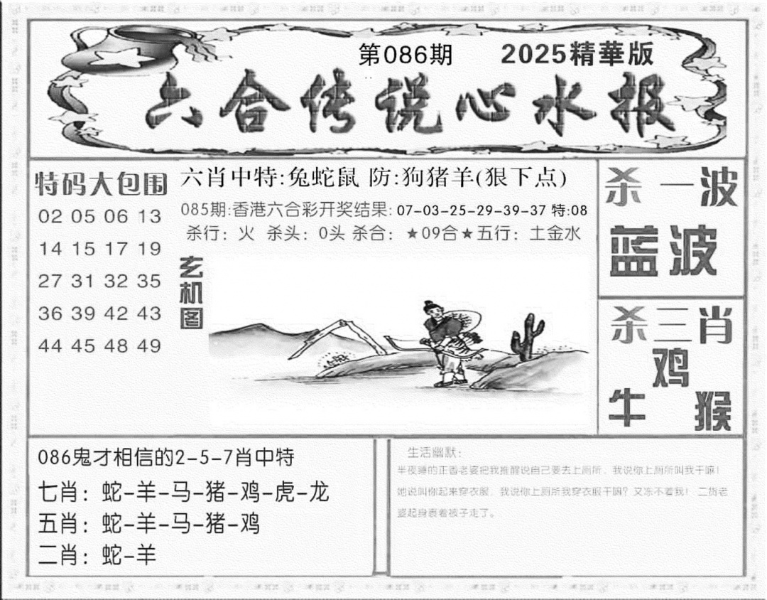 六合彩086期六合传说(心水版)(黑白)