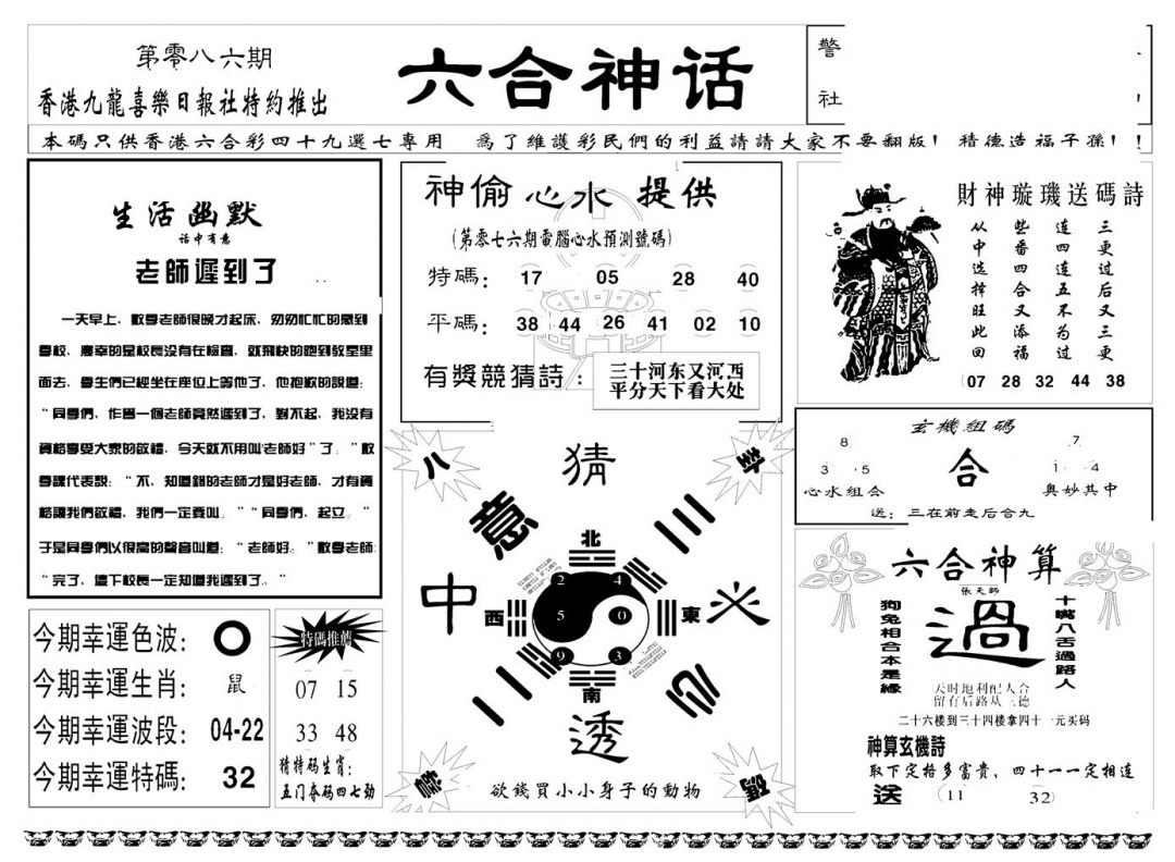 六合彩086期六合神话(新图)(黑白)