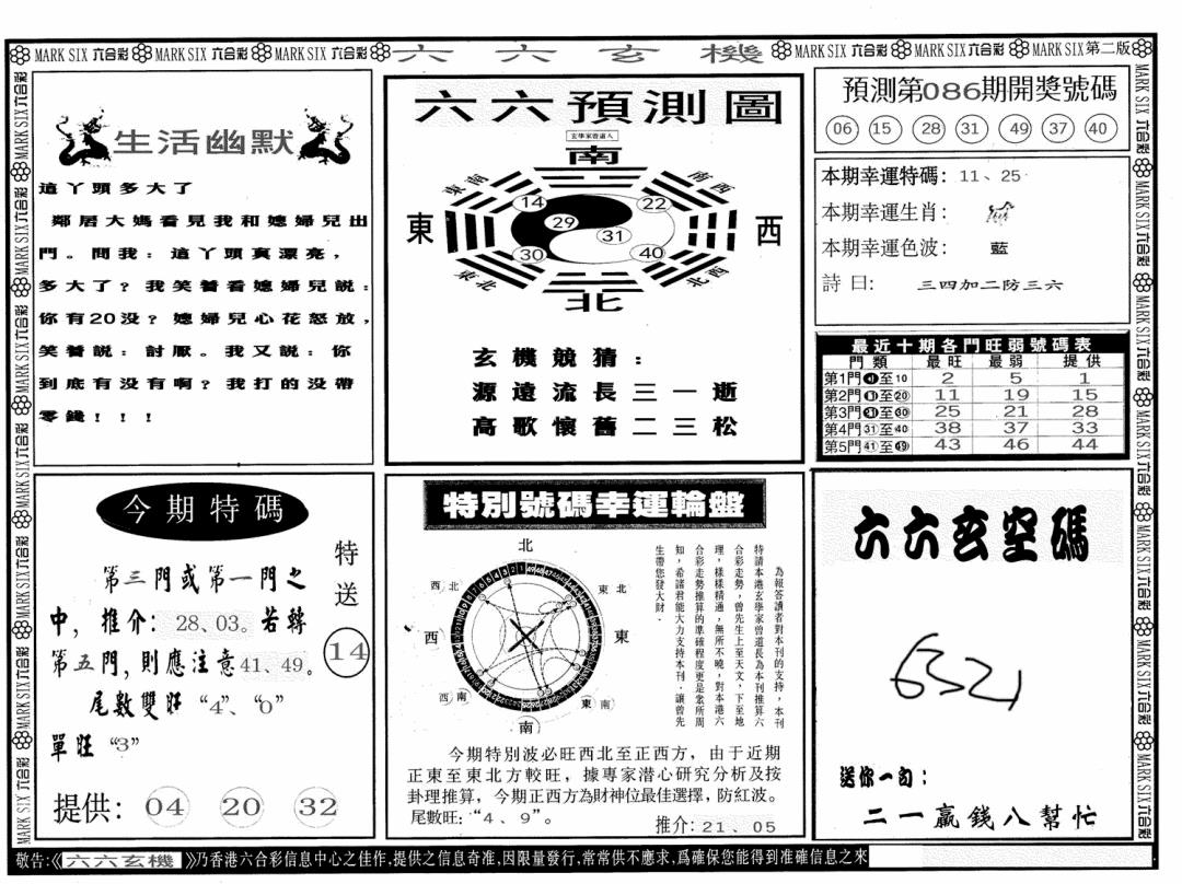 六合彩086期六六玄机B(黑白)